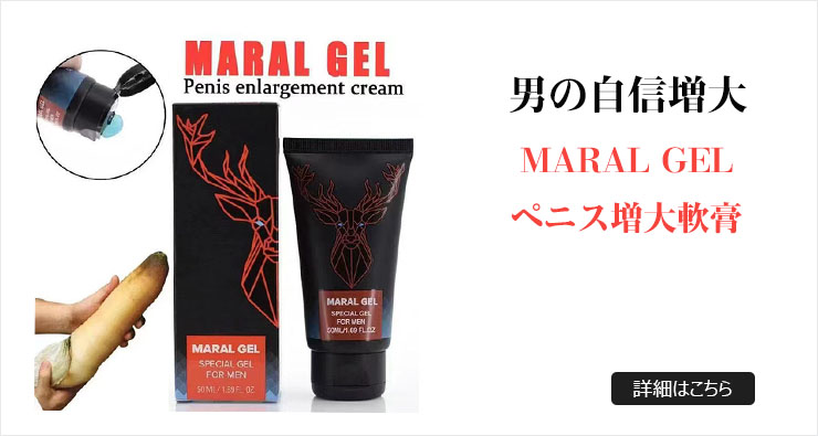 MARAL GELペニス増大軟膏